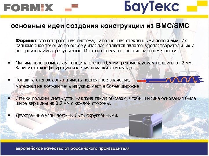 основные идеи создания конструкции из BMC/SMC Формикс это гетерогенная система, наполненная стеклянными волокнами. Их