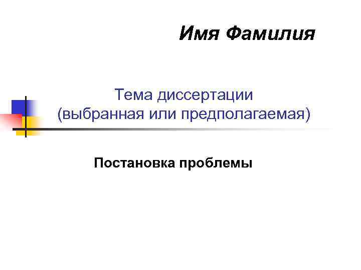 Имя Фамилия Тема диссертации (выбранная или предполагаемая) Постановка проблемы 