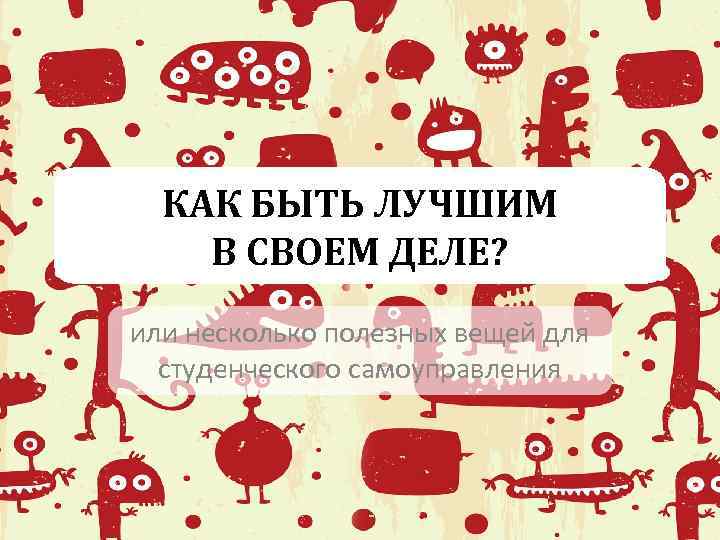 Наличие дел или делов. Лучший в своем деле. Будь лучшим в своем деле. Мы лучшие в своем деле. Как быть лучшим в своем деле.