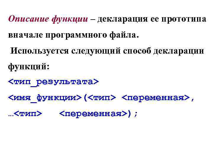 Описание функции – декларация ее прототипа вначале программного файла. Используется следующий способ декларации функций: