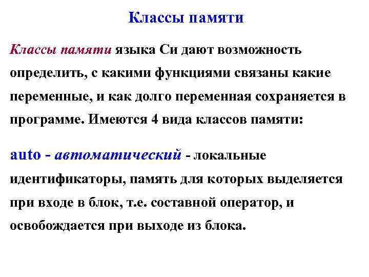 Классы памяти языка Си дают возможность определить, с какими функциями связаны какие переменные, и