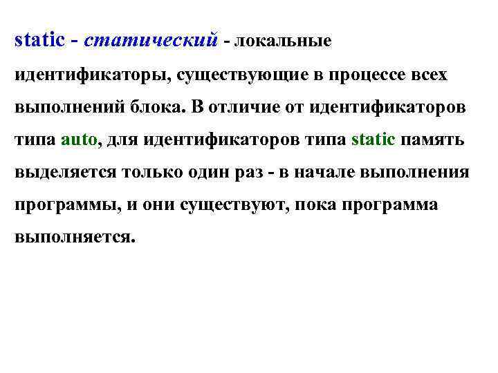 static - статический - локальные идентификаторы, существующие в процессе всех выполнений блока. В отличие