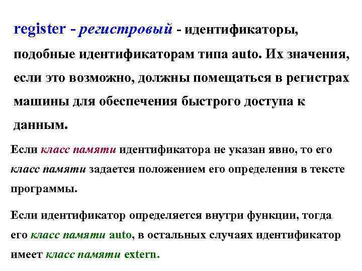register - регистровый - идентификаторы, подобные идентификаторам типа auto. Их значения, если это возможно,