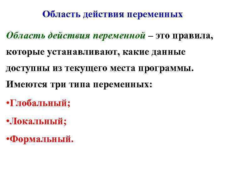 Область действия переменных Область действия переменной – это правила, которые устанавливают, какие данные доступны