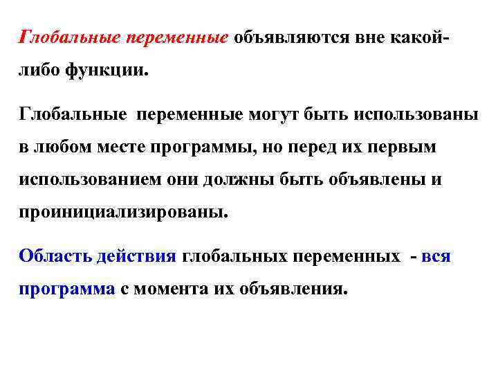 Глобальные переменные объявляются вне какойлибо функции. Глобальные переменные могут быть использованы в любом месте