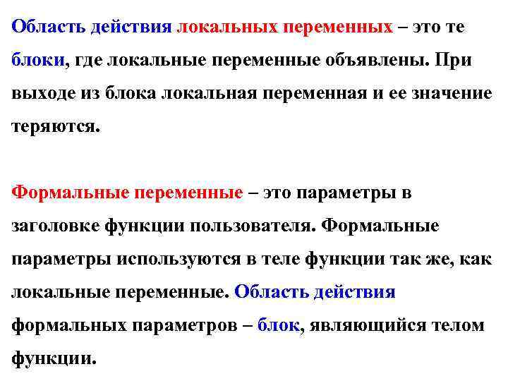 Область действия. Отличия локальных переменных от параметров функции в языке с. Формальные и локальные параметры функции. Локальные переменные функции. Локальное действие это как.