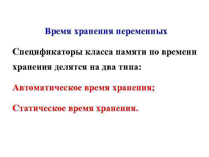 Время хранения переменных Спецификаторы класса памяти по времени хранения делятся на два типа: Автоматическое
