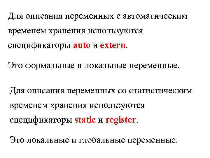 Для описания переменных с автоматическим временем хранения используются спецификаторы auto и extern. Это формальные