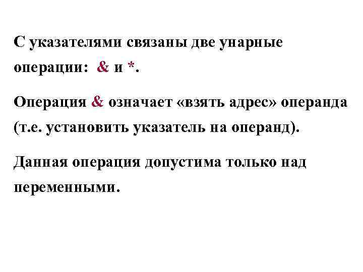 С указателями связаны две унарные операции: & и *. Операция & означает «взять адрес»