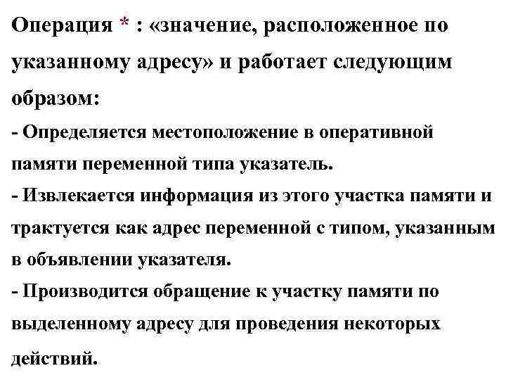 Операция * : «значение, расположенное по указанному адресу» и работает следующим образом: - Определяется