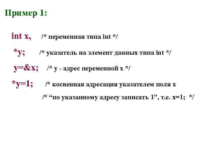 Пример 1: int x, /* переменная типа int */ *y; /* указатель на элемент