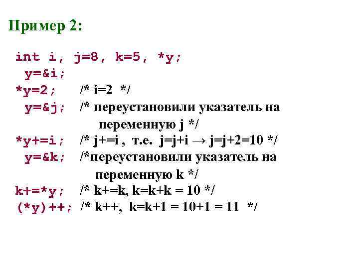 Пример 2: int i, j=8, k=5, *y; y=&i; *y=2; /* i=2 */ y=&j; /*