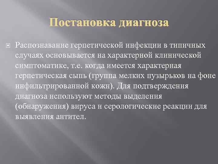 Постановка диагноза Распознавание герпетической инфекции в типичных случаях основывается на характерной клинической симптоматике, т.