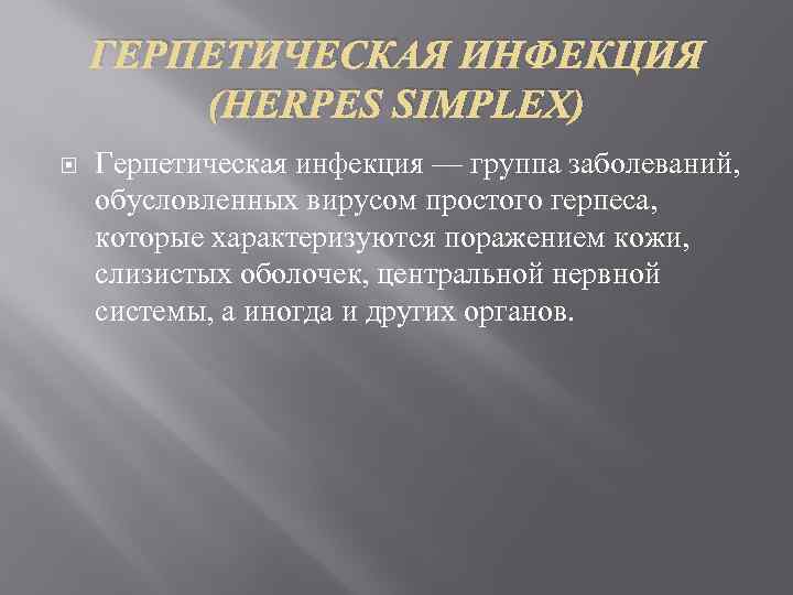 ГЕРПЕТИЧЕСКАЯ ИНФЕКЦИЯ (HERPES SIMPLEX) Герпетическая инфекция — группа заболеваний, обусловленных вирусом простого герпеса, которые