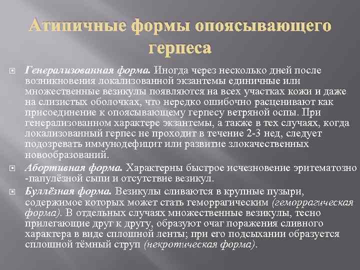 Атипичные формы опоясывающего герпеса Генерализованная форма. Иногда через несколько дней после возникновения локализованной экзантемы