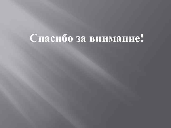 Спасибо за внимание! 