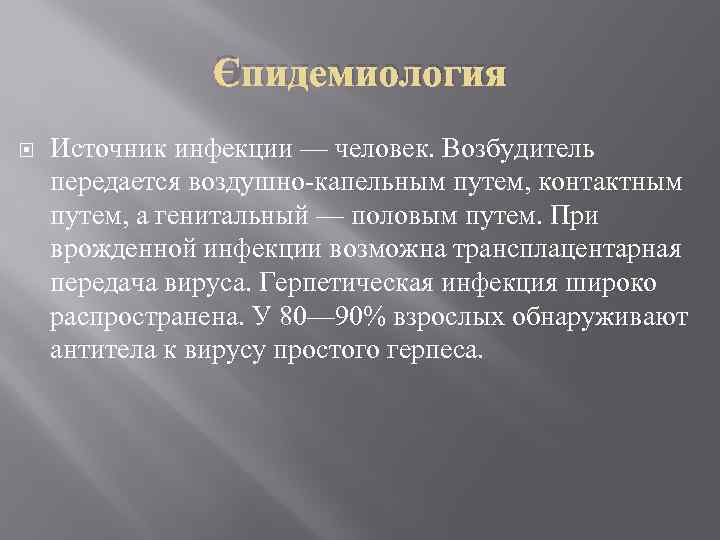 Эпидемиология Источник инфекции — человек. Возбудитель передается воздушно-капельным путем, контактным путем, а генитальный —