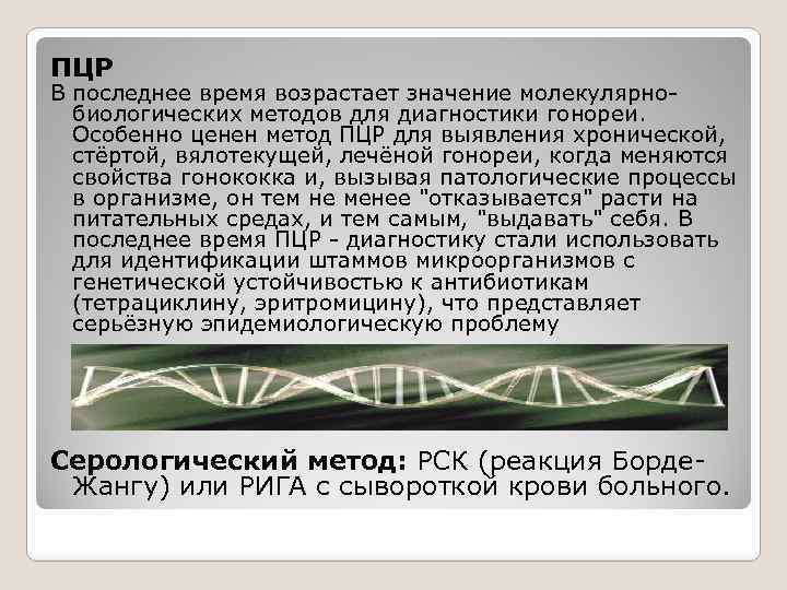 ПЦР В последнее время возрастает значение молекулярнобиологических методов для диагностики гонореи. Особенно ценен метод