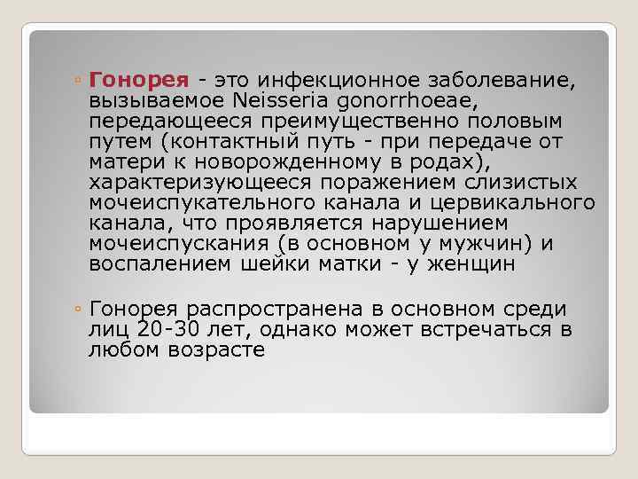 ◦ Гонорея - это инфекционное заболевание, вызываемое Neisseria gonorrhoeae, передающееся преимущественно половым путем (контактный