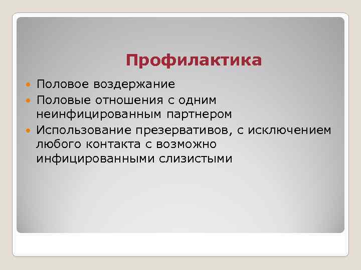 Профилактика Половое воздержание Половые отношения с одним неинфицированным партнером Использование презервативов, с исключением любого