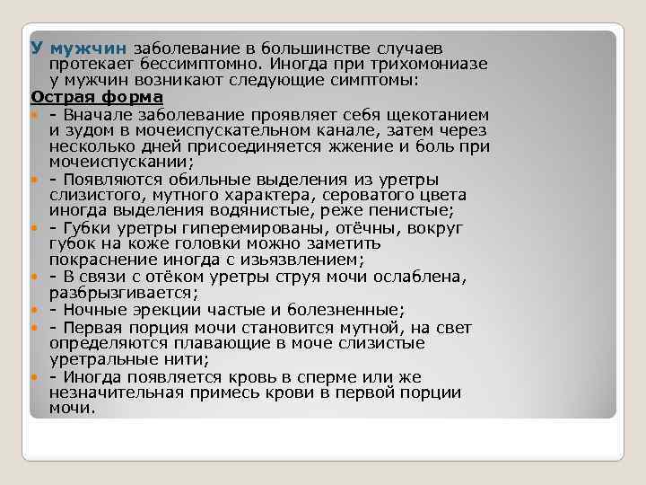 У мужчин заболевание в большинстве случаев протекает бессимптомно. Иногда при трихомониазе у мужчин возникают