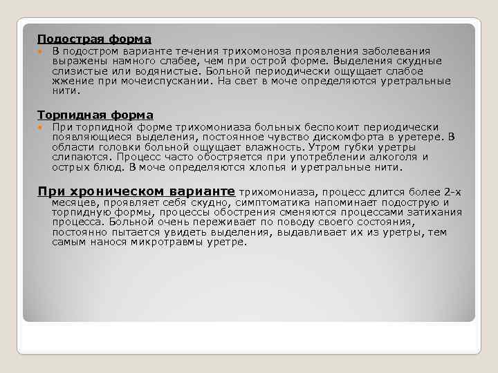 Подострая форма В подостром варианте течения трихомоноза проявления заболевания выражены намного слабее, чем при