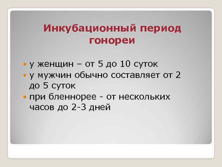 Инкубационный период гонореи у женщин – от 5 до 10 суток у мужчин обычно