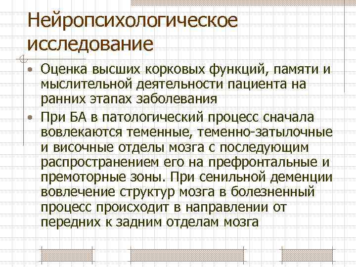 Нейропсихологическое исследование • Оценка высших корковых функций, памяти и мыслительной деятельности пациента на ранних