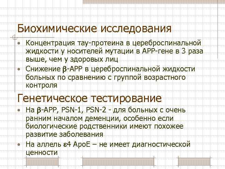 Биохимические исследования • Концентрация тау-протеина в цереброспинальной жидкости у носителей мутации в АРР-гене в