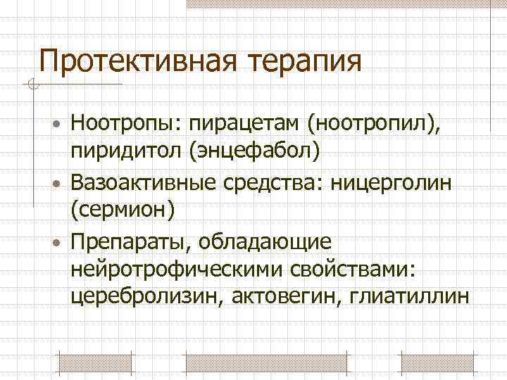 Протективная терапия • Ноотропы: пирацетам (ноотропил), пиридитол (энцефабол) • Вазоактивные средства: ницерголин (сермион) •