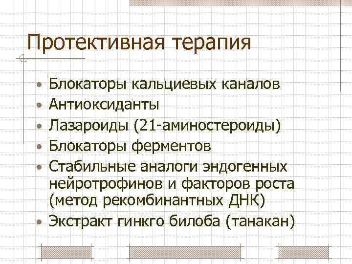 Протективная терапия Блокаторы кальциевых каналов Антиоксиданты Лазароиды (21 -аминостероиды) Блокаторы ферментов Стабильные аналоги эндогенных