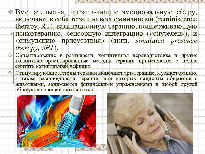 v Вмешательства, затрагивающие эмоциональную сферу, включают в себя терапию воспоминаниями (reminiscence therapy, RT), валидационную