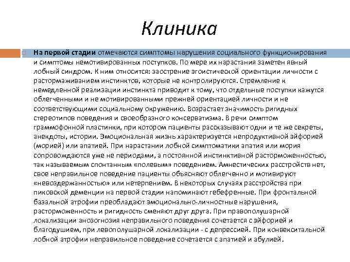 Клиника На первой стадии отмечаются симптомы нарушения социального функционирования и симптомы немотивированных поступков. По