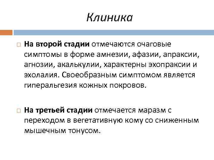 Клиника На второй стадии отмечаются очаговые симптомы в форме амнезии, афазии, апраксии, агнозии, акалькулии,