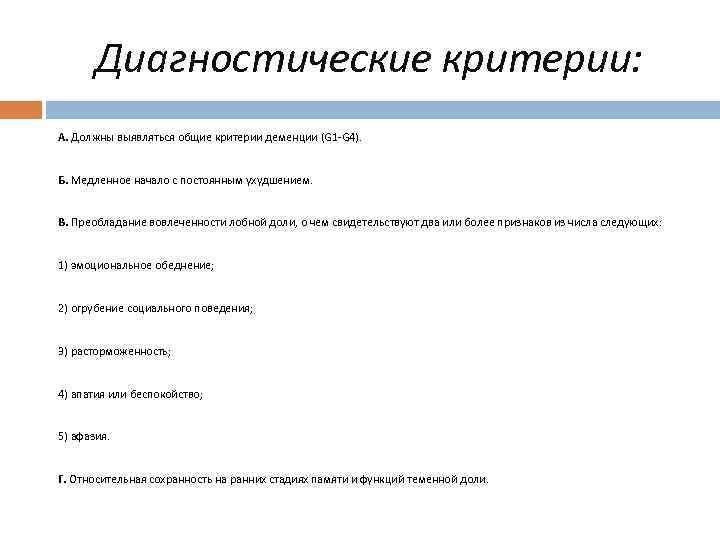 Диагностические критерии: А. Должны выявляться общие критерии деменции (G 1 -G 4). Б. Медленное