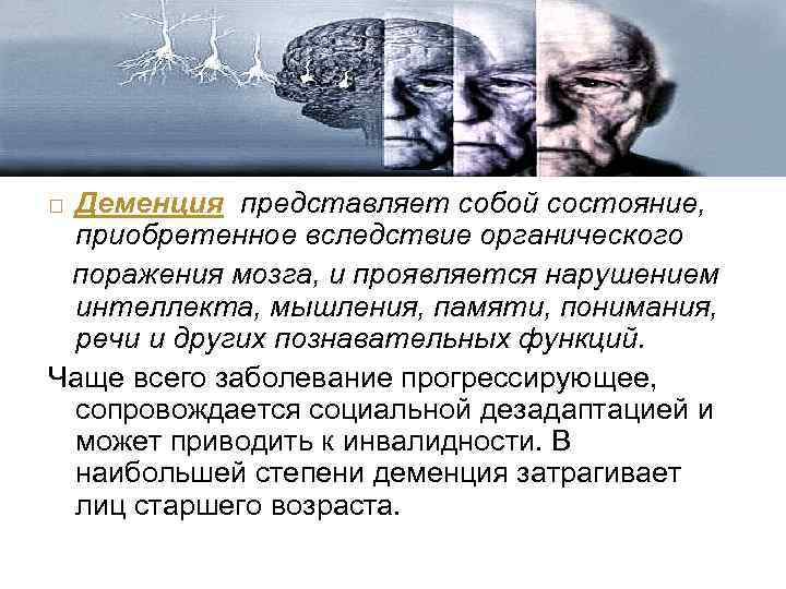Стих про деменцию. Деменция при болезни Гентингтона (g10+). Мышление нарушения деменция и. Деменция брошюра. Деменция при органическом поражении мозга.