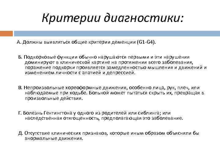 Критерии диагностики: А. Должны выявляться общие критерии деменции (G 1 -G 4). Б. Подкорковые