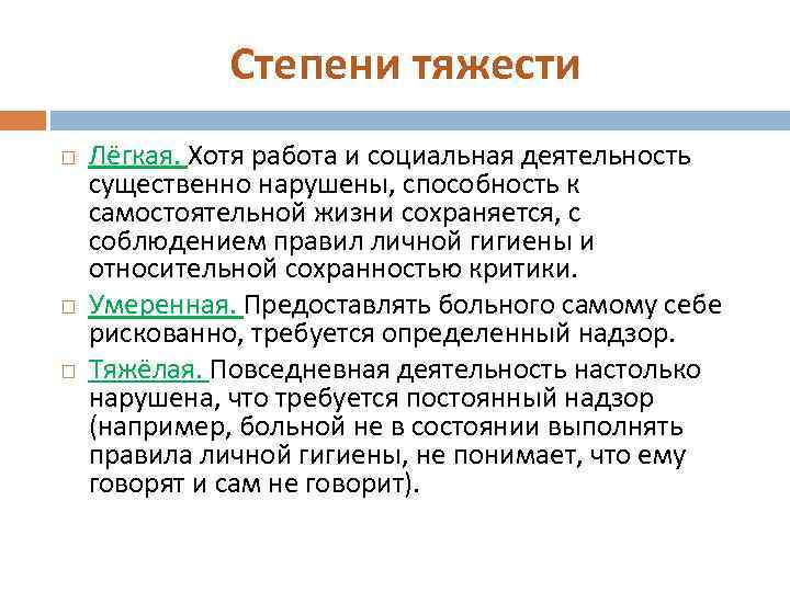 Степени тяжести Лёгкая. Хотя работа и социальная деятельность существенно нарушены, способность к самостоятельной жизни