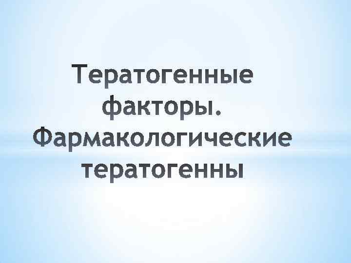 Презентация тератогенные факторы