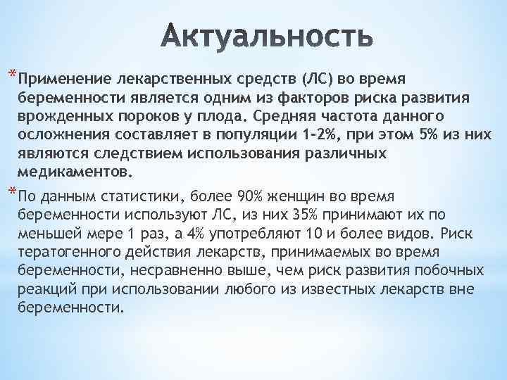 *Применение лекарственных средств (ЛС) во время беременности является одним из факторов риска развития врожденных