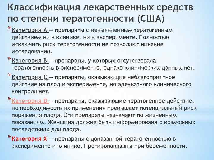 Классификация лекарственных средств по степени тератогенности (США) * Категория А — препараты с невыявленным