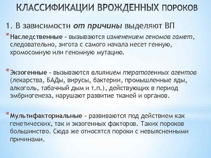 1. В зависимости от причины выделяют ВП *Наследственные – вызываются изменением геномов гамет, следовательно,