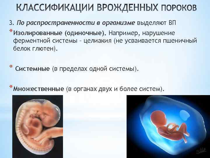 3. По распространенности в организме выделяют ВП *Изолированные (одиночные). Например, нарушение ферментной системы –