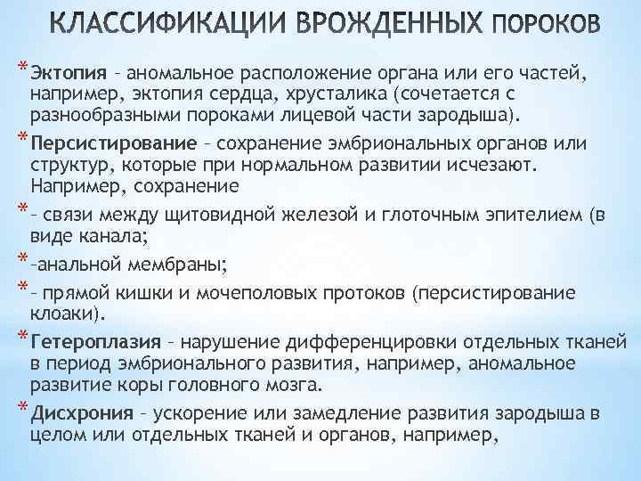 *Эктопия – аномальное расположение органа или его частей, например, эктопия сердца, хрусталика (сочетается с