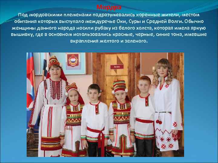 Мордва Под мордовскими племенами подразумевались коренные жители, местом обитания которых выступало междуречье Оки, Суры