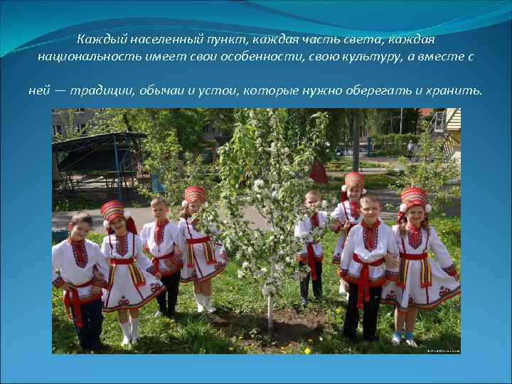 Каждый населенный пункт, каждая часть света, каждая национальность имеет свои особенности, свою культуру, а