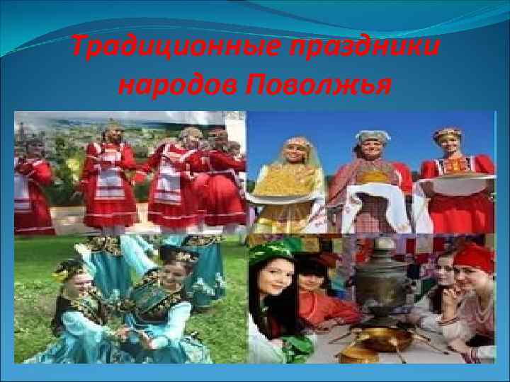 Традиционные праздники народов Поволжья 