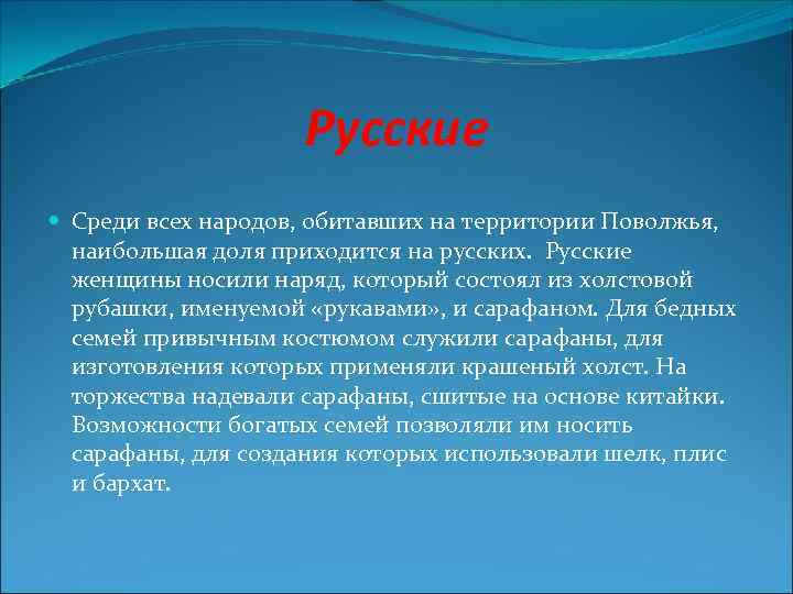 Русские Среди всех народов, обитавших на территории Поволжья, наибольшая доля приходится на русских. Русские