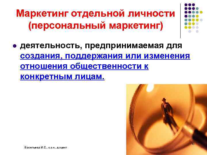 Маркетинг отдельной личности (персональный маркетинг) l деятельность, предпринимаемая для создания, поддержания или изменения отношения