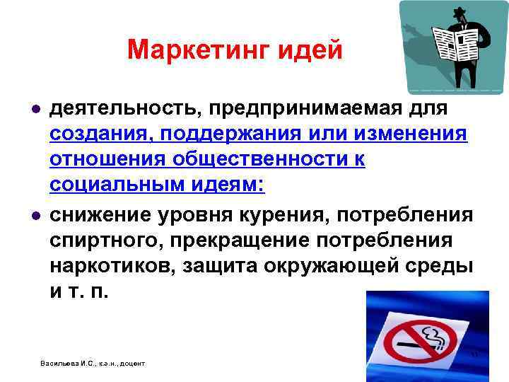 Маркетинг идей l l деятельность, предпринимаемая для создания, поддержания или изменения отношения общественности к